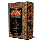 Explication du Kitâb at-Tawhîd [Al-Fawzân - I'anatu al-Mustafid]/إعانة المستفيد بشرح كتاب التوحيد - الفوزان
